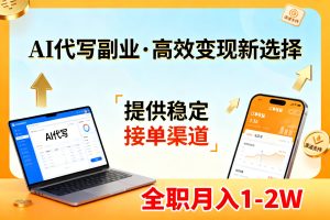 AI代写副业,高效变现,提供渠道,永不失业副业兼职 全职月入1-2W【SOP手册】-KJ分享