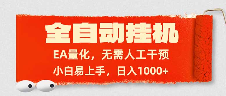 全自动挂机，EA量化，无需人工干预，小白易上手，日入1000+-KJ分享