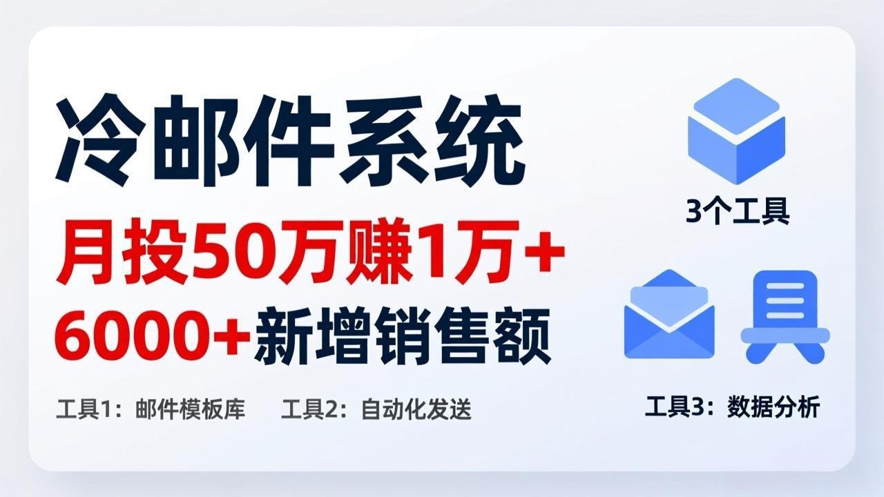 月投 50 刀赚 1 万 +！冷邮件系统：6000 + 新增销售额，靠 3 个工具轻松搞-KJ分享