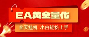 EA黄金量化,全程24小时无人监管,小白易上手,日入1000+-KJ分享