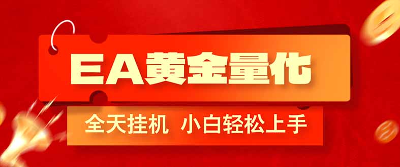 EA黄金量化，全程24小时无人监管，小白易上手，日入1000+-KJ分享