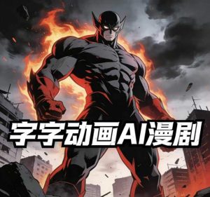 字字动画AI漫剧2026年第1期系统课程,小白看完就能学会实操的漫剧课,单人月收1-3W-KJ分享