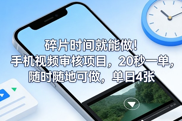 碎片时间就能做！手机视频审核项目，20秒一单，随时随地可做，单日4张+-KJ分享