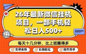 26年最新微信挂G项目，每天十多分钟就够了，一部手机，轻松日入5张-KJ分享