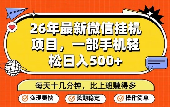 26年最新微信挂G项目，每天十多分钟就够了，一部手机，轻松日入5张-KJ分享