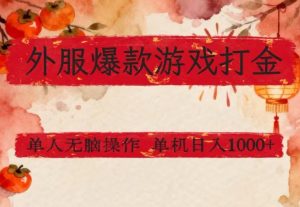 外服爆款游戏打金思路,单人即可无脑操作,收益看得见,单机每天稳定1k+-KJ分享