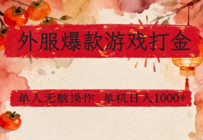 外服爆款游戏打金思路，单人即可无脑操作，收益看得见，单机每天稳定1k+-KJ分享