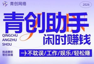 青创助手纯0撸项目,无门槛,每天手机挂4小时,日入3张,稳定运行4年多-KJ分享