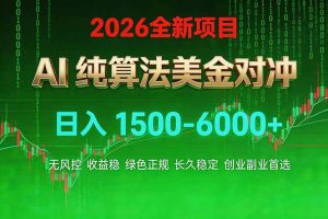 2026 全新美金对冲项目，不套平台赠金，不封号，纯算法对冲，日入 1500-6000+-KJ分享