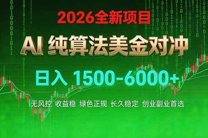 2026 全新美金对冲项目，不套平台赠金，不封号，纯算法对冲，日入 1500-6000+-KJ分享