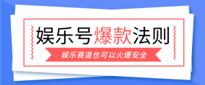 娱乐号爆文深度拆解“安全”爆款秘籍,新手也能轻松上手写单篇10万+-KJ分享