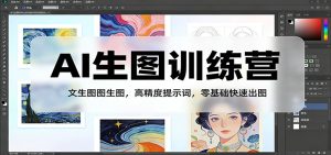 AI生图训练营:文生图图生图,高精度提示词,零基础快速出图-KJ分享