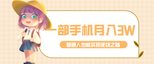 仅靠一部手机,月入到手3w+!知乎热点拉新普通人也能实现逆袭之路!-KJ分享