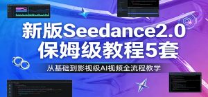 新版Seedance2.0保姆级教程5套:从基础到影视级AI视频全流程教学-KJ分享