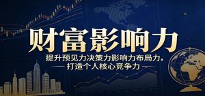 财富影响力提升,构建顶层布局思维,实现人生与事业双向升级-KJ分享