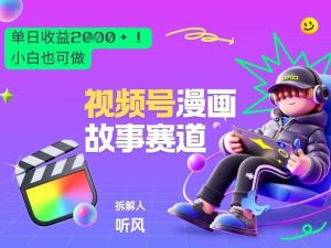 2026黑马项目!视频号漫画故事赛道,单日变现多张,新手小白也可做!-KJ分享