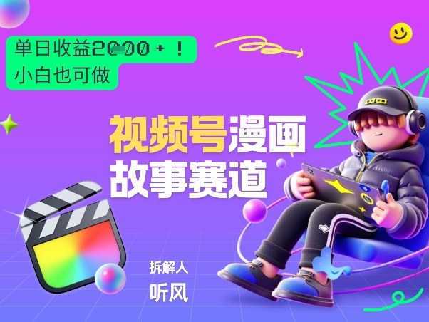 2026黑马项目！视频号漫画故事赛道，单日变现多张，新手小白也可做！-KJ分享