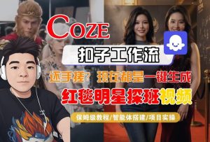 Coze智能体工作流一键生成“红毯明星探班合影“短视频，全流程保姆级教学-KJ分享