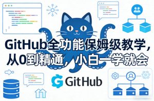 GitHub全功能保姆级教学，从0到精通，小白一学就会-KJ分享