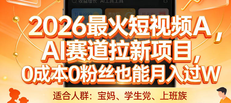 2026最火短视频AI赛道拉新项目,0成本0粉丝也能月入过1W-KJ分享