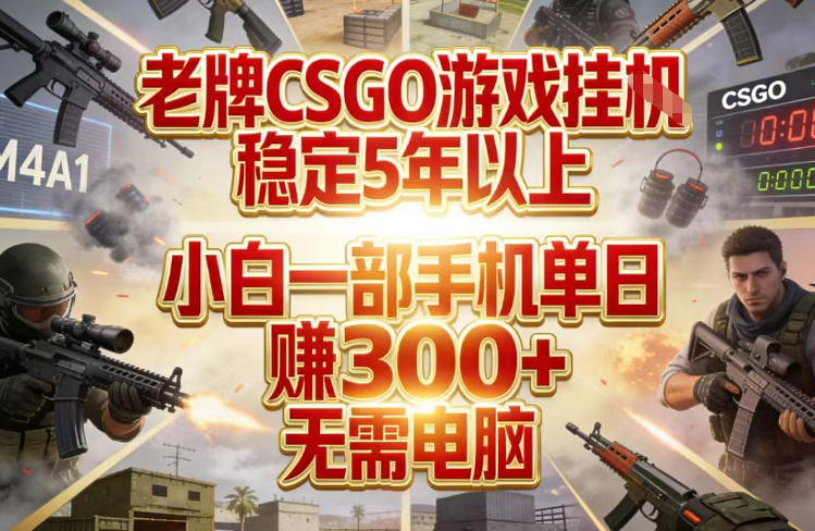 老牌CSGO游戏挂G，稳定5年以上，小白一部手机单日賺3张+，无需电脑-KJ分享