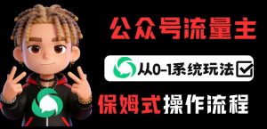 公众号流量主变现从0-1系统玩法，月入5k+-KJ分享