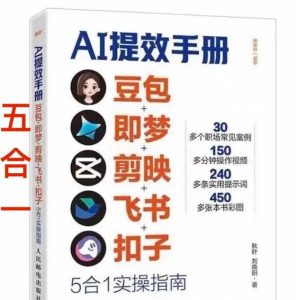 AI提效手册-豆包即梦剪映飞书扣子，5合1精讲实操指南，30+常见职场案例拿来即用-KJ分享