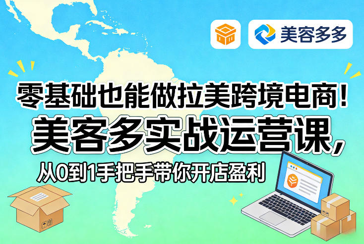 零基础也能做拉美跨境电商！美客多实战运营课，从0到1手把手带你开店盈利-KJ分享