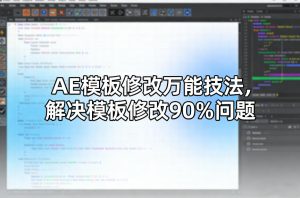 AE模板修改万能技法,解决模板修改90%问题-KJ分享