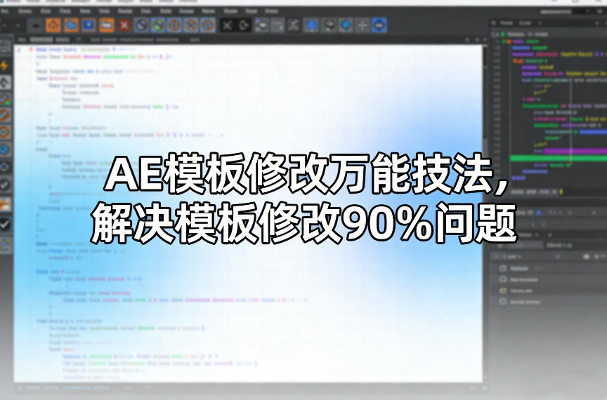 AE模板修改万能技法，解决模板修改90%问题-KJ分享