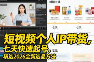 短视频个人IP带货,七天快速起号,精选2026全新选品方法-KJ分享