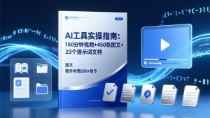 AI工具实操指南：150分钟视频+450张图文+23个提示词文档，额外附赠200+指令-KJ分享