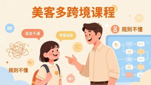 怕语言不通、怕不懂规则?零基础小白也能做的美客多跨境课,手把手带你美客多开店稳赚-KJ分享