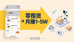 不用囤货不用跑单!拼多多虚拟玩法,机器人管理发货和客服,帮你月赚 1-5W-KJ分享