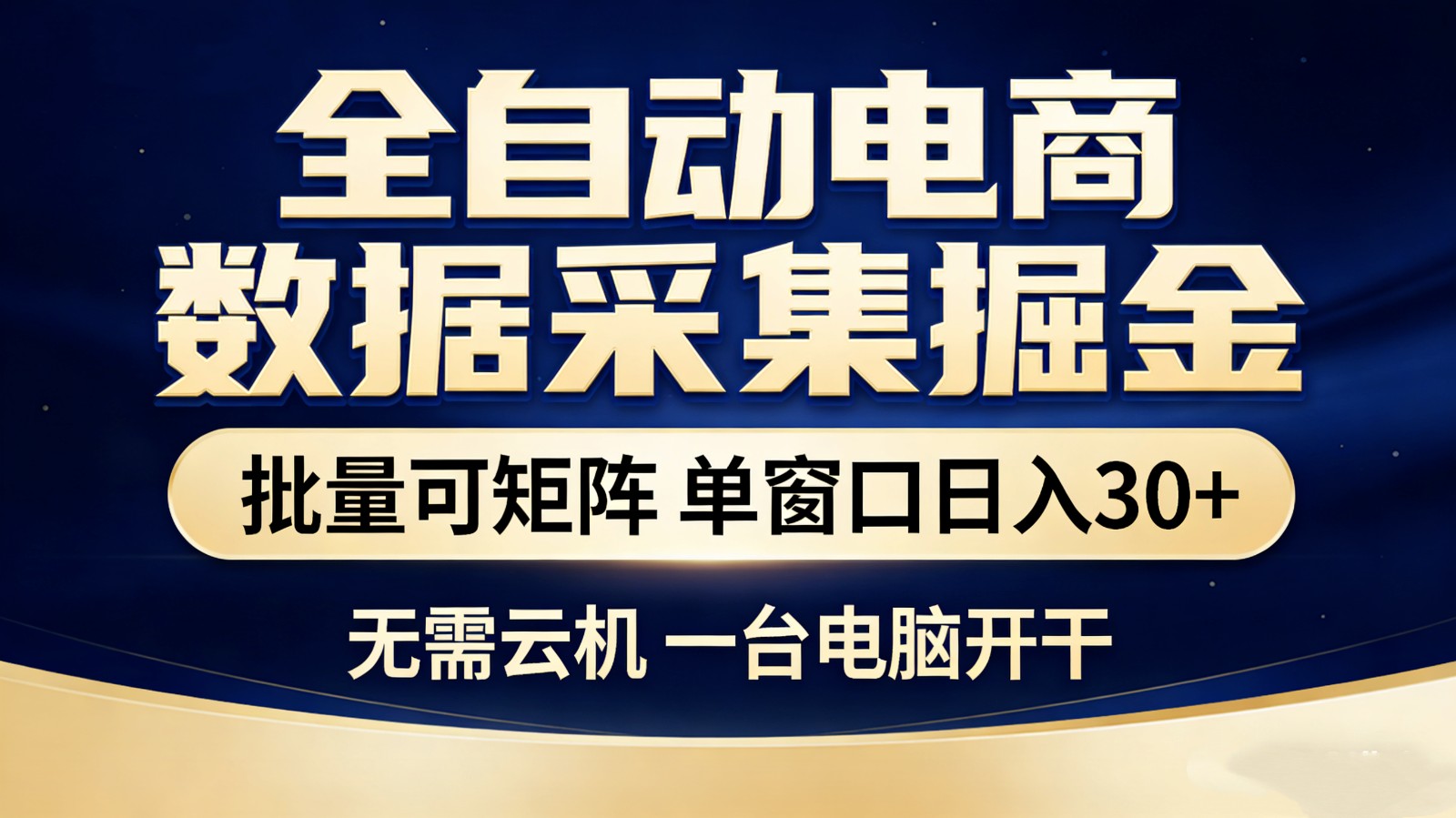 【站长推荐】全自动电商数据采集掘金 批量可矩阵 单窗口轻松日入30+-KJ分享