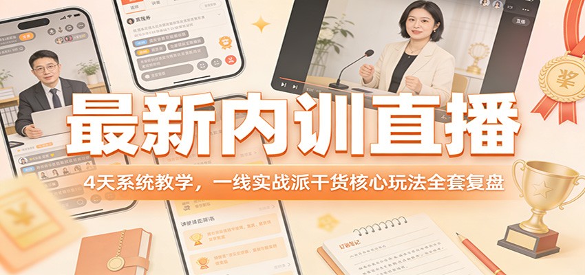 最新内训直播，4天系统教学，一线实战派干货核心玩法全套复盘-KJ分享