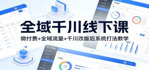 全域千川线下课:微付费+全域流量+千川改版后系统打法教学-KJ分享