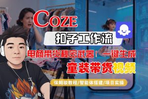 Coze智能体工作流一键生成“童装带货“短视频，全流程保姆级教学-KJ分享