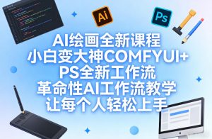 AI绘画全新课程，小白变大神COMFYUI+PS全新工作流，革命性AI工作流教学，让每个人轻松上手-KJ分享
