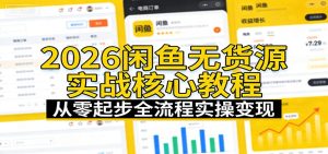 2026闲鱼无货源实战核心教程:从零起步全流程实操变现-KJ分享