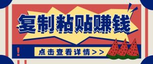 零门槛零成本复制粘贴赚钱项目,评论区留言评论即可轻松日赚取100+-KJ分享