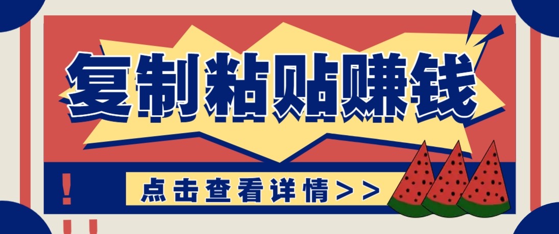 零门槛零成本复制粘贴赚钱项目，评论区留言评论即可轻松日赚取100+-KJ分享