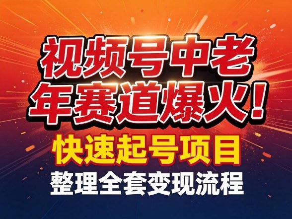 视频号中老年这个赛道爆火！测试可以快速起号，整理了全套变现流程-KJ分享