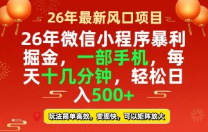 26年微信小程序最暴利玩法,每天十几分钟,稳稳日入500+-KJ分享