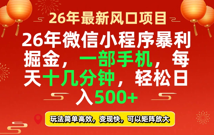 26年微信小程序最暴利玩法，每天十几分钟，稳稳日入500+-KJ分享