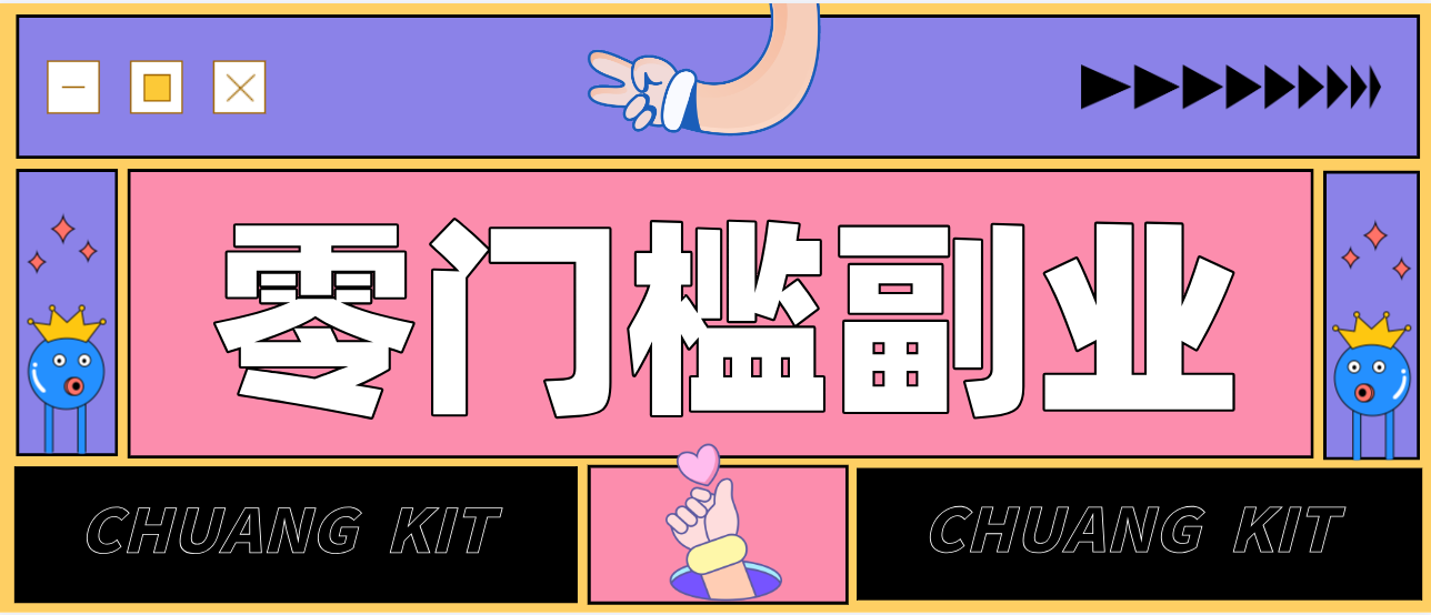零撸赚钱项目，长期正规绿色项目任何人可做，轻松月入千元-KJ分享
