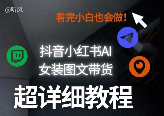 抖音小红书AI女装图文带货教程全拆解！小白看了也会做，可批量可矩阵玩法-KJ分享