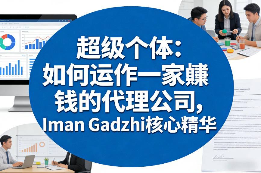 超级个体：如何运作一家賺钱的代理公司，Iman Gadzhi核心精华（双语字幕）-KJ分享
