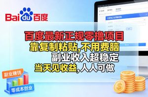 百度最新正规零撸项目，靠复制粘贴，不用费脑，副业收入超稳定，当天见收益，人人可做-KJ分享