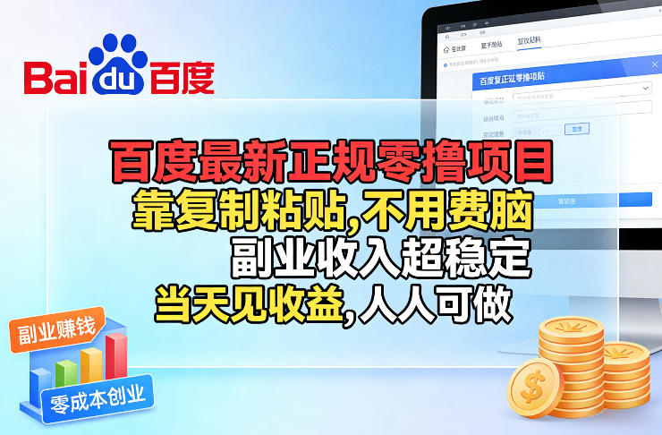百度最新正规零撸项目，靠复制粘贴，不用费脑，副业收入超稳定，当天见收益，人人可做-KJ分享